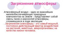 Презентация на тему: Загрязнение атмосферы Истощение озонового слоя