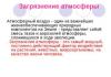 Презентация на тему: Загрязнение атмосферы Истощение озонового слоя